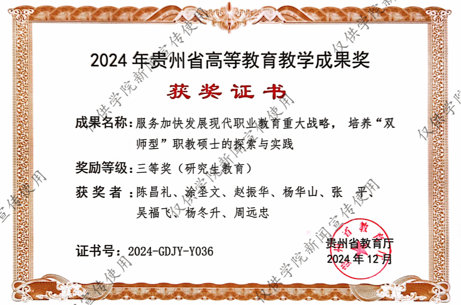 砥礪耕耘結(jié)碩果，創(chuàng)新發(fā)展譜新篇——熱烈祝賀我院榮獲2024年度貴州省研究生教育教學(xué)成果三等獎