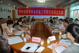 貴州省教育學(xué)會檔案工作研究會成立大會在學(xué)校召開