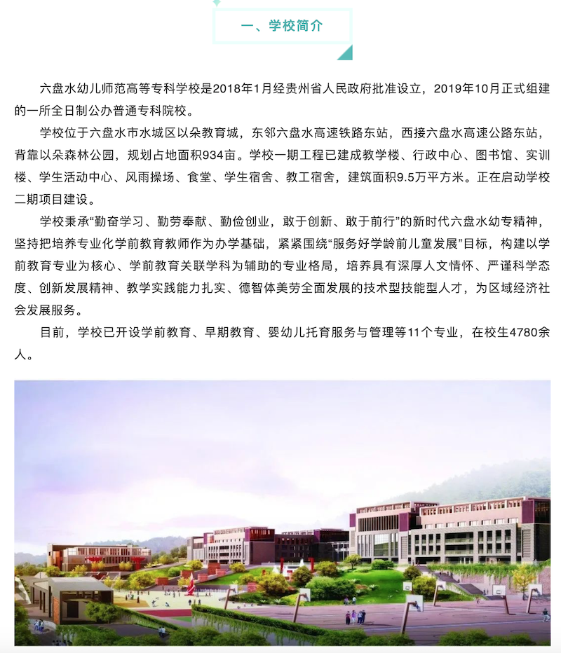 六盤水幼兒師范高等專科學校2022年分類考試招生簡章 ——貴州站·中國貴州教育